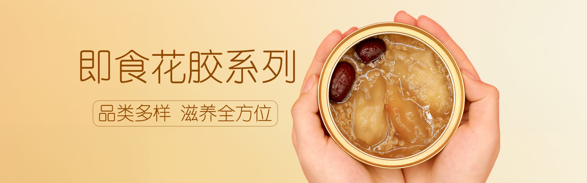 即食花胶系列